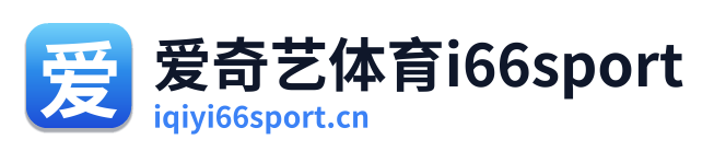 爱奇艺体育i66sport